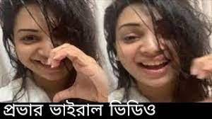 বাংলাদেশী চিত্র নায়িকা প্রভার গোপন অন্তরঙ্গ ভিডিও ভাইরাল , Actor Prova Viral Video Watch Full Video Original Download Link