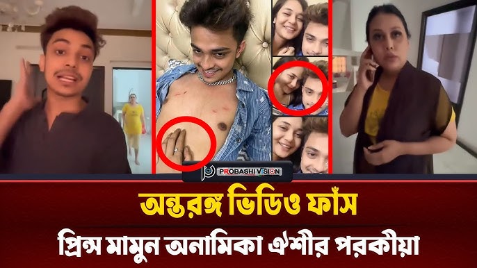 অনামিকা ঐশির সাথে প্রিন্স মামুনের খোলামেলা অন্তরঙ্গ ভিডিও ভাইরাল করলো লায়লা , Prince Mamun Anamika Oyshee Viral Video Link Original Telegram Link