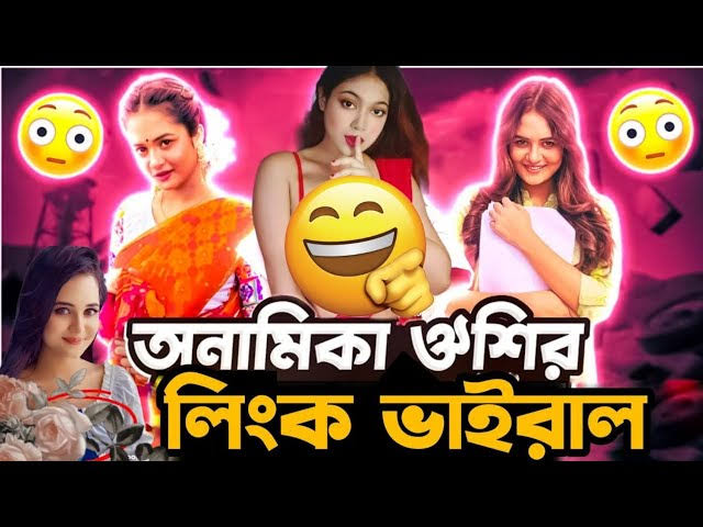 Anamika Oyshee Viral Video , টিকটকার মডেল অনামিকা ঐশী ভাইরাল ভিডিও