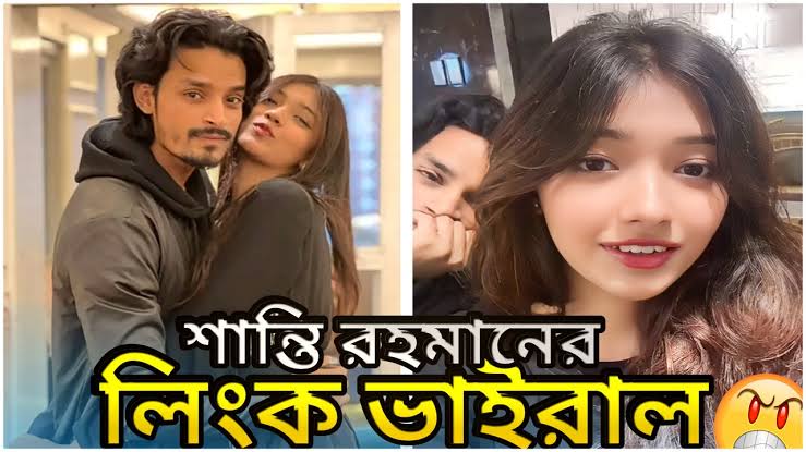 Shanti Viral Video , শান্তি রহমান গোপন ভাইরাল ভিডিও লিংক