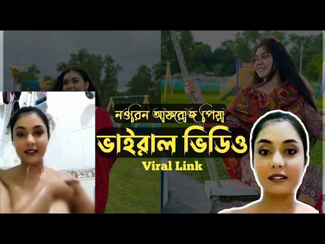 Noureen Afrose Piya Viral Video , বাংলাদেশী মডেল নওরিন আফরোজ গোপন ভাইরাল ভিডিও লিংক