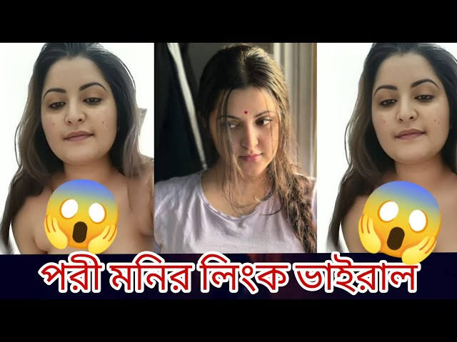 Bangladeshi Actress Pori Moni Viral Video , পরিমনির গোপন অন্তরঙ্গ ভাইরাল ভিডিও লিংক