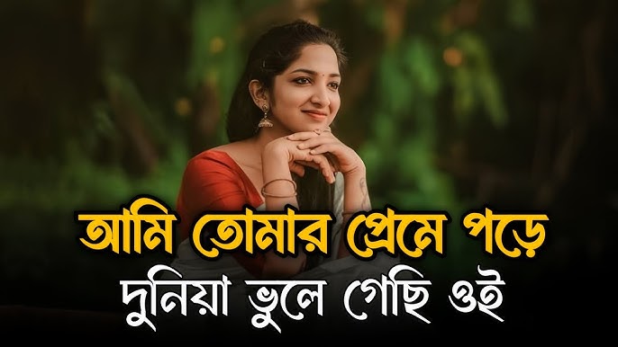 আমি তোমার প্রেমে পড়ে দুনিয়া ভুলে গেছি Mp3 Download, Ami Tomar Preme Pore Duniya Bhule Gechi Ringtone Download