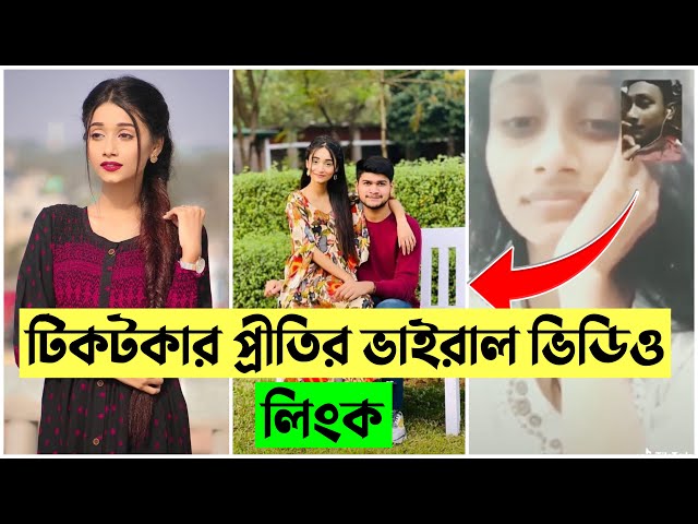 Tahmina Chowdhury Prity Viral Video , টিকটকার প্রীতি ভাইরাল ভিডিও