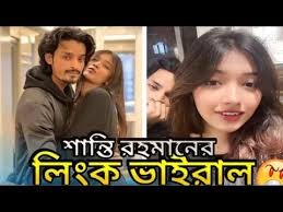 টিকটকার শান্তি রহমান ভাইরাল ভিডিও লিংক , Shanti Rahman Viral Video Link